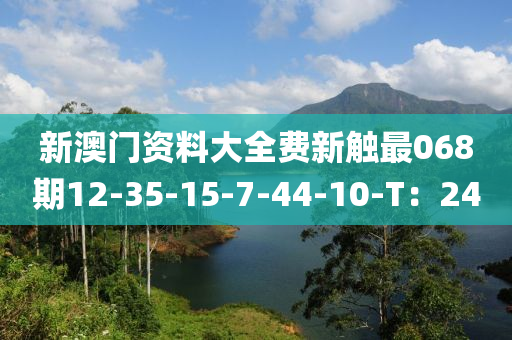 新澳門資料大全費(fèi)新觸最068期12-35-15-7-44-10-T：液壓動(dòng)力機(jī)械,元件制造24
