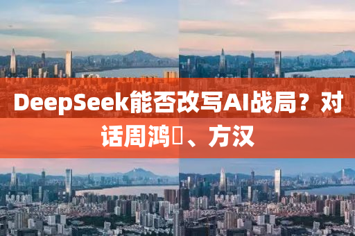 DeepSeek能否改寫AI戰(zhàn)局？對話周鴻祎、方漢液壓動力機(jī)械,元件制造