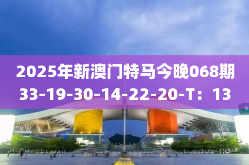 2025年新澳門特馬今晚068期33-19-30-14-22-20-T：13液壓動力機(jī)械,元件制造