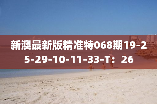 新澳最新版精準(zhǔn)特068期19-25-29-10-11-33-T：26液壓動(dòng)力機(jī)械,元件制造