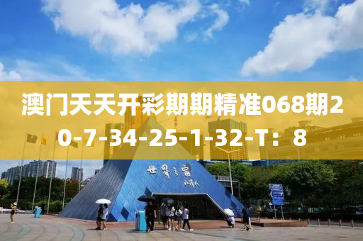 澳門天天開(kāi)彩期期精準(zhǔn)068期20-7-34-25-1-32-T：8液壓動(dòng)力機(jī)械,元件制造