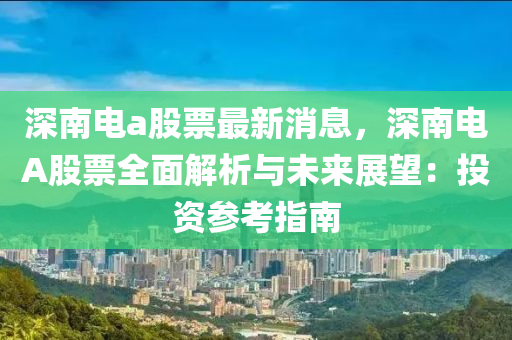 深南電a股票最新消息，液壓動(dòng)力機(jī)械,元件制造深南電A股票全面解析與未來(lái)展望：投資參考指南